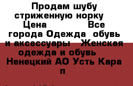 Продам шубу стриженную норку  › Цена ­ 23 000 - Все города Одежда, обувь и аксессуары » Женская одежда и обувь   . Ненецкий АО,Усть-Кара п.